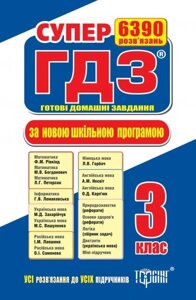Супер ГДЗ (готові домашні завдання). 3 клас. За новою програмою. в Одеській області от компании ychebnik. com. ua