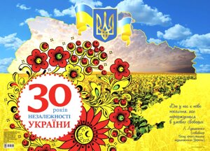 Плакат 30 років Незалежності України