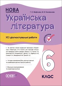 Усі діагностувальні роботи Українська література 6 клас Г. Є. Фефілова М. В. Коновалова 2023