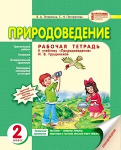 Природознавство. Робочий зошит до підручника ГРУЩИНСЬКИЙ І. В. 2 клас