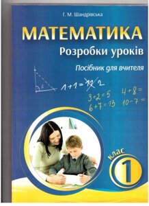 Математика 1 клас Розробки уроків Посібник для вчителя (до підручника М. Богдановича) Шандрівська Г. 2013