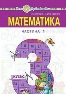 Математика Підручник 3 клас у 2-х частин. Частина 1 Н. Будна, М. Беденко 2020