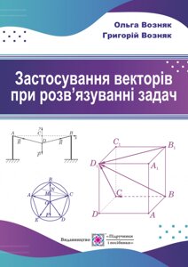 ! Застосування векторів при розв "язуванні задач: навчальний посібник Возняк О., Возняк Г.