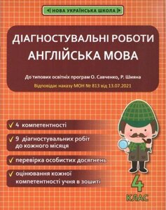 Англійська мова 4 клас Діагностувальні роботи до типових освітніх програм О. Савченко Р. Шияна Нуш Тучина Н. 2021