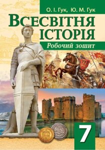 Всесвітня історія Робочий зошит 7 клас Гук О.І., Гук Ю. М. 2020 в Одеській області от компании ychebnik. com. ua