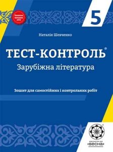 Зарубіжна література 5 клас Зошит для самостійніх та контрольних робіт Шевченка Н. В. 2019