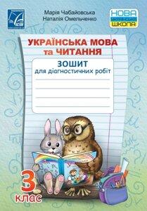 Українська мова та читання Зошит для діагностичних робіт 3 клас Чабайовська М., Омельченко Н. 2020 в Одеській області от компании ychebnik. com. ua