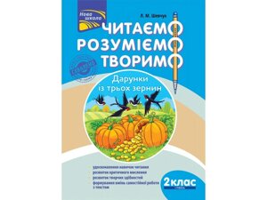 Читаємо, Розуміємо, що творяться 2 клас 1 рівень дарунка З трьох ЗЕРНІН Л. Шевчук 2018 в Одеській області от компании ychebnik. com. ua