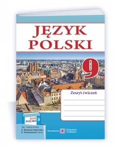 Польська мова 9 клас 5-й рік навчання Робочий зошит (до підручника Л. Біленької-Свистович та ін.) Мастіляк В. 2021