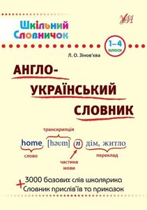 Шкільний словничок - Англо-український словник. 1-4 класи Автор: Зінов'єва Л. О.