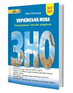 VNO 2021 Проходив семінар з української мови. Норми нового видання українського правопису Ніна Антонійк