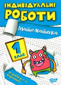 Математика 1 клас НУШ Індивідуальні роботи Шевченко К. М. 2022