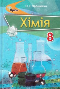 Хімія 8 клас Підручник Ярошенко О. Г. 2016