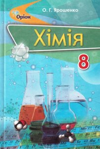 Хімія 8 клас Підручник Ярошенко О. Г. 2016 в Одеській області от компании ychebnik. com. ua