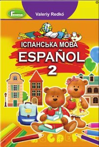 Іспанська мова Español Підручник 2 клас Валерій Редько Київ Генеза, 2019