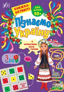 Пізнаємо Україну Книжка-активіті для дітей 10+ Сіліч С. О.