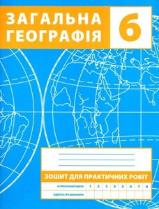 Географія. Загальна географія. 6 клас. Зошит для практичних робіт Зінкевич в Одеській області от компании ychebnik. com. ua