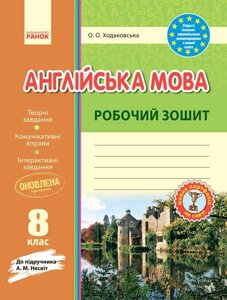 Англійська мова. Робочий зошит. 8 клас (до підручника Несвіт) Ходаковська О. О. в Одеській області от компании ychebnik. com. ua