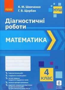 Математика 4 клас. Діагностичні роботи (Укр) К. М. Шевченко, Г. В. Щербак 2021