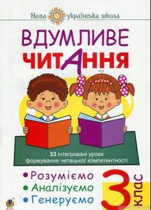 Вдумливе читання 3 клас 33 інтегровані уроки формування читацької компетентності НУШ Марко Беденко 2019 в Одеській області от компании ychebnik. com. ua