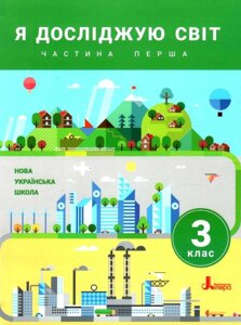 Я досліджую світ Підручник 3 клас ч. 1 Нуш Іщенко О. Л., Ващенко О. М., Романенко Л. В., Романенко К. А., Козак Л. З. 20