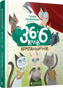 36 І 6 котів-компаньйонів Автор: Вдовиченко Галина