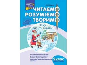 Читаємо Розуміємо Творимо 2 клас 3 Рівень Чому рипить сніжок Л. Шевчук 2019