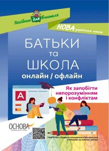 БАТЬКИ та ШКОЛА онлайн та офлайн Як запобігти непорозумінням і конфліктам Маренич В.