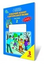 Робочий зошит з української мови, 3 кл. Ч. 2. Вашуленко М. С., Васильківська Н. А. в Одеській області от компании ychebnik. com. ua