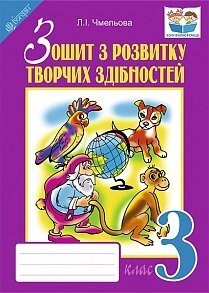 Зошит з розвитку творчих здібностей. 3 кл. Чмельова Л. І.