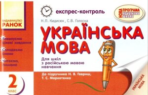 Експрес-контроль. Українська мова. 2 клас. Н. П. Кидисюк, Для шкіл з рос. мов. навч. До підручн. Гавриш.