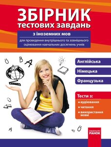 Збірник тестових завдань з ін. мов для оцінювання навч. досяг. учнів 9-11 кл. Булгакова В. Г. та ін.