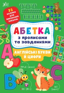 Абетка з прописами та завданнями АНГЛІЙСЬКІ БУКВИ Й ЦИФРИ Зінов’єва Л. О., Цибань І. О. 2022