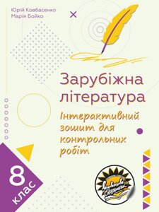 Зарубіжна література. Інтерактивний зошит для контрольних робіт. 8 клас Юрій Ковбасенко, Марія Бойко 2021