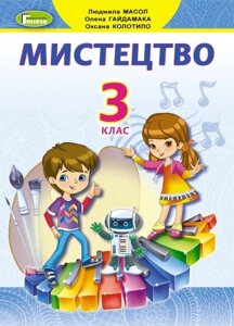 Мистецтво 3 клас Підручник Масол Л. М., Гайдамака О. В., Колотило О. М. 2020