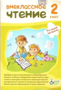 Позакласне читання, 2 КЛ. (РІС.) Нуш Мішина Л. С. в Одеській області от компании ychebnik. com. ua