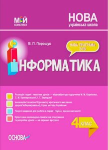 Інформатика 4 клас Мій конспект за підручніком М. Корнієнко Нуш Порощук В. 2021