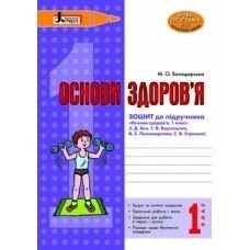 Основи здоров'я Зошит до підручн Бех, 1 клас М. О. Володарська