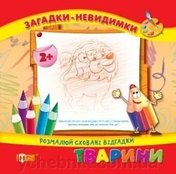 Загадки Невидимки 2+ Тварини - характеристики