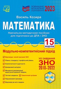 Математика Зовнішнє незалежне оцінювання Навчально-методичний посібник Козира В. 2023