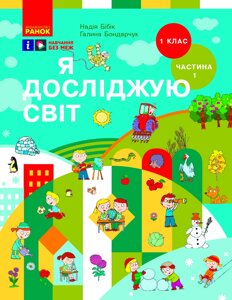 Я досліджую світ 1 клас ч. 1 Підручник інтегрованого курсу в 2 частинах Бібік Н. М., Бондарчук Г. П. 2023