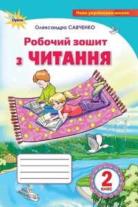 Читання, 2клас Нуш Робочий зошит. Савченко О. Я.