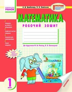 Математика. 1 клас. Робочий зошит. (До підручника Ф. М. Рівкінд, Л. В. Оляніцької). Цімбалару А. Д., Камінська О. В.