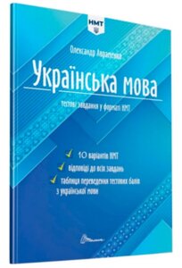 Українська мова. Тестові завдання у форматі НМТ О. Авраменко 2024