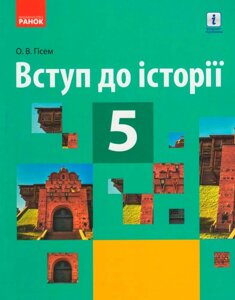 Вступ до історії 5 клас Підручник Гісем О. В. 2018