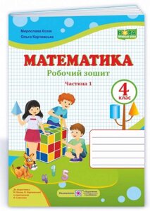 Математика 4 клас Робочий зошит Частина 1 НУШ До підручника М. Козак, О. Корчевской 2021