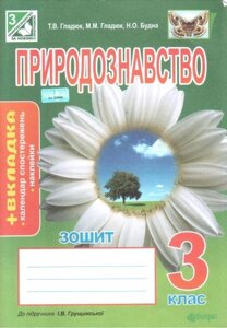 Природознавство. 3 клас. Зошит (до підручника Грущінської І. В.). Н. О. Будна