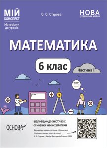 Математика 6 клас Частина 1  Мій конспект О. О. Старова 2023 в Одеській області от компании ychebnik. com. ua