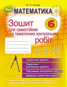 Математика 6 клас Зошит для самостійніх та тематичних контрольних робіт. Істер О. С. 2019