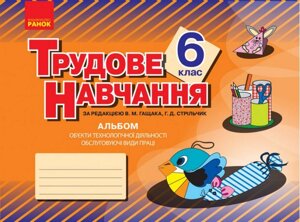 Трудове навчання 6 клас Альбом об'єкти технологічної ДІЯЛЬНОСТІ Обслуговуючі види праці Гащак В. 2019